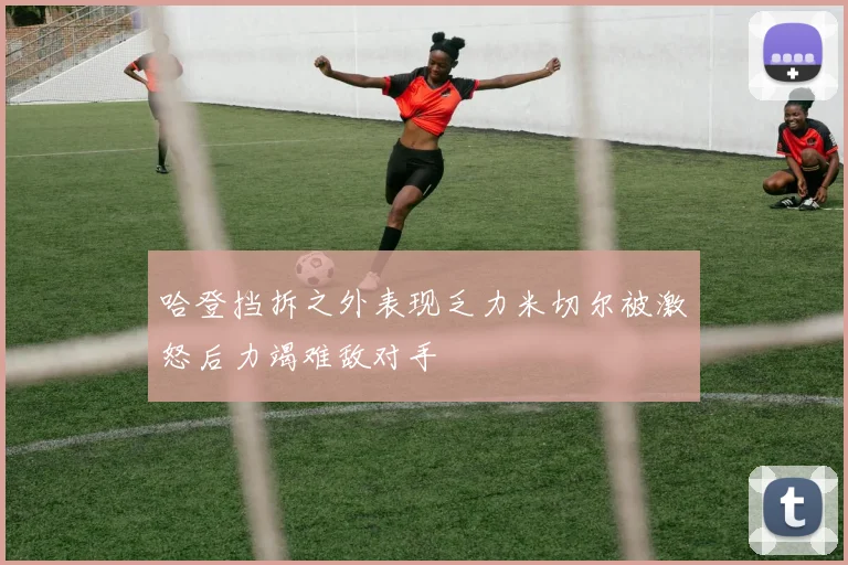 哈登挡拆之外表现乏力米切尔被激怒后力竭难敌对手