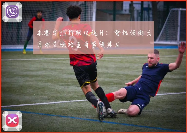 本赛季挡拆助攻统计：弩机领衔戈贝尔艾顿约基奇紧随其后