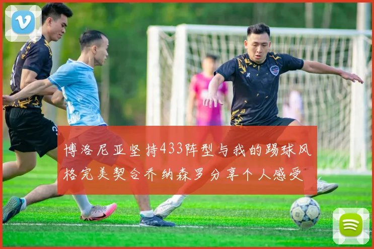 博洛尼亚坚持433阵型与我的踢球风格完美契合乔纳森罗分享个人感受