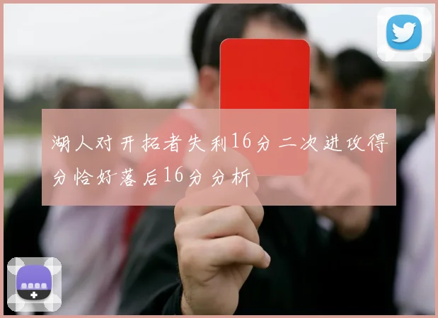 湖人对开拓者失利16分二次进攻得分恰好落后16分分析