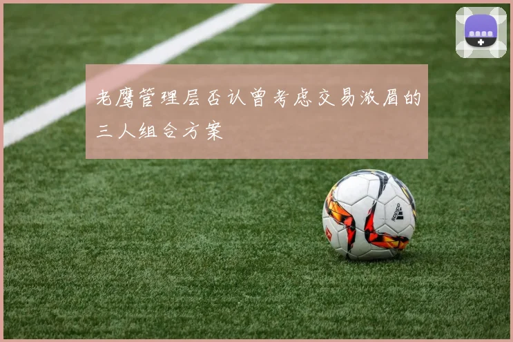老鹰管理层否认曾考虑交易浓眉的三人组合方案
