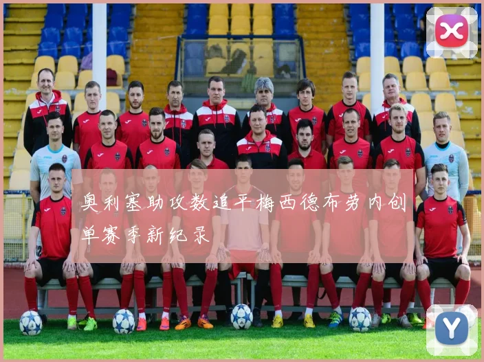 奥利塞助攻数追平梅西德布劳内创单赛季新纪录