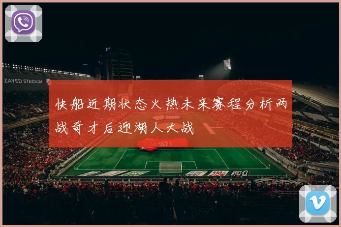 快船近期状态火热未来赛程分析两战奇才后迎湖人大战