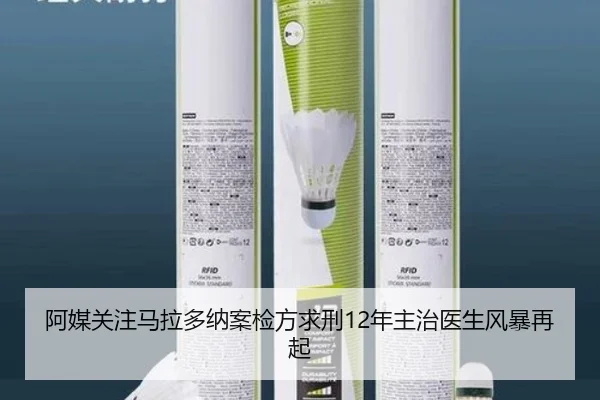 阿媒关注马拉多纳案检方求刑12年主治医生风暴再起